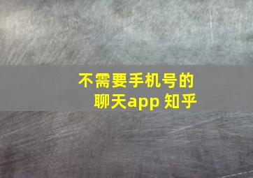 不需要手机号的聊天app 知乎